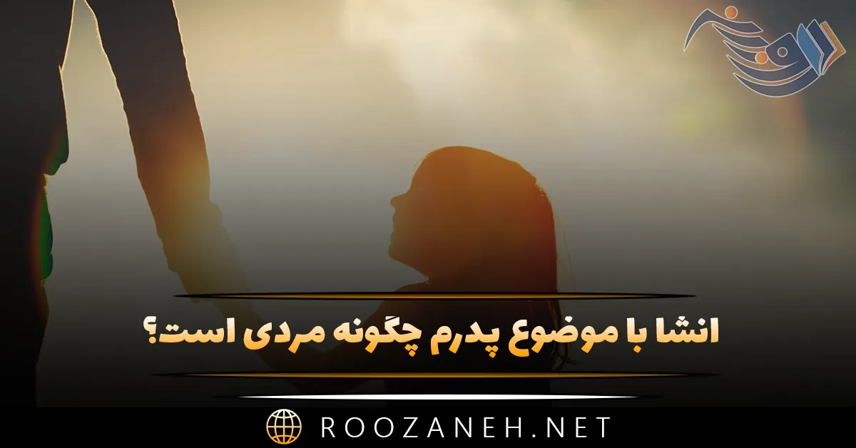 انشا با موضوع پدرم چگونه مردی است؟ ۱۰ انشا کامل و جدید 1 انشا با موضوع پدرم چگونه مردی است؟ ۱۰ انشا کامل و جدید