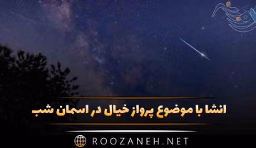 انشا با موضوع پرواز خیال در آسمان شب