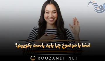 انشا با موضوع چرا باید راست بگوییم؟ (۹ انشا زیبا و جدید) انشا با موضوع چرا باید راست بگوییم