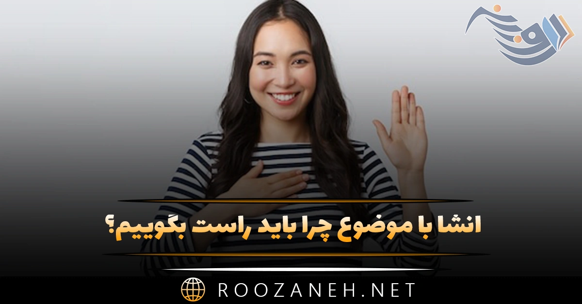 انشا با موضوع چرا باید راست بگوییم؟ (۹ انشا زیبا و جدید) 1 انشا با موضوع چرا باید راست بگوییم؟ (۹ انشا زیبا و جدید)