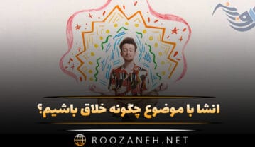 انشا با موضوع چگونه خلاق باشیم؟ (۷ انشا با مقدمه، بدنه و نتیجه گیری) انشا با موضوع چگونه خلاق باشیم