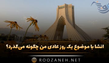 انشا با موضوع یک روز عادی