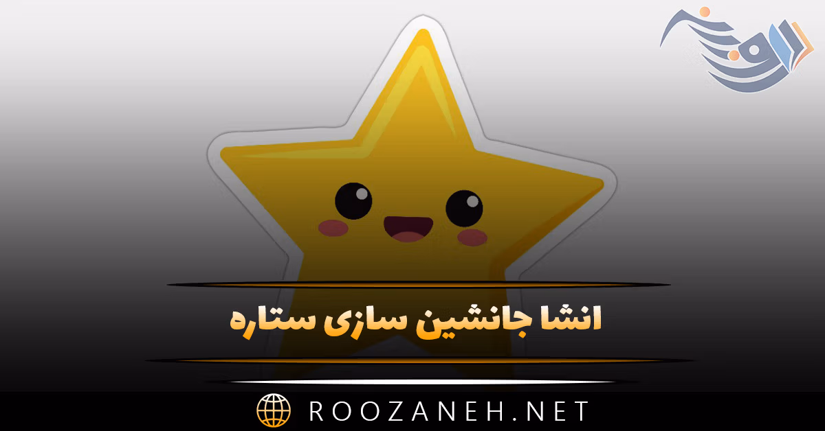 انشا جانشین سازی ستاره؛ ۸ انشا کامل برای پایه های مختلف 1 انشا جانشین سازی ستاره؛ ۸ انشا کامل برای پایه های مختلف