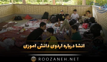 انشا درباره اردوی دانش آموزی + ۹ انشا ادبی کوتاه و بلند انشا درباره اردوی دانش آموزی