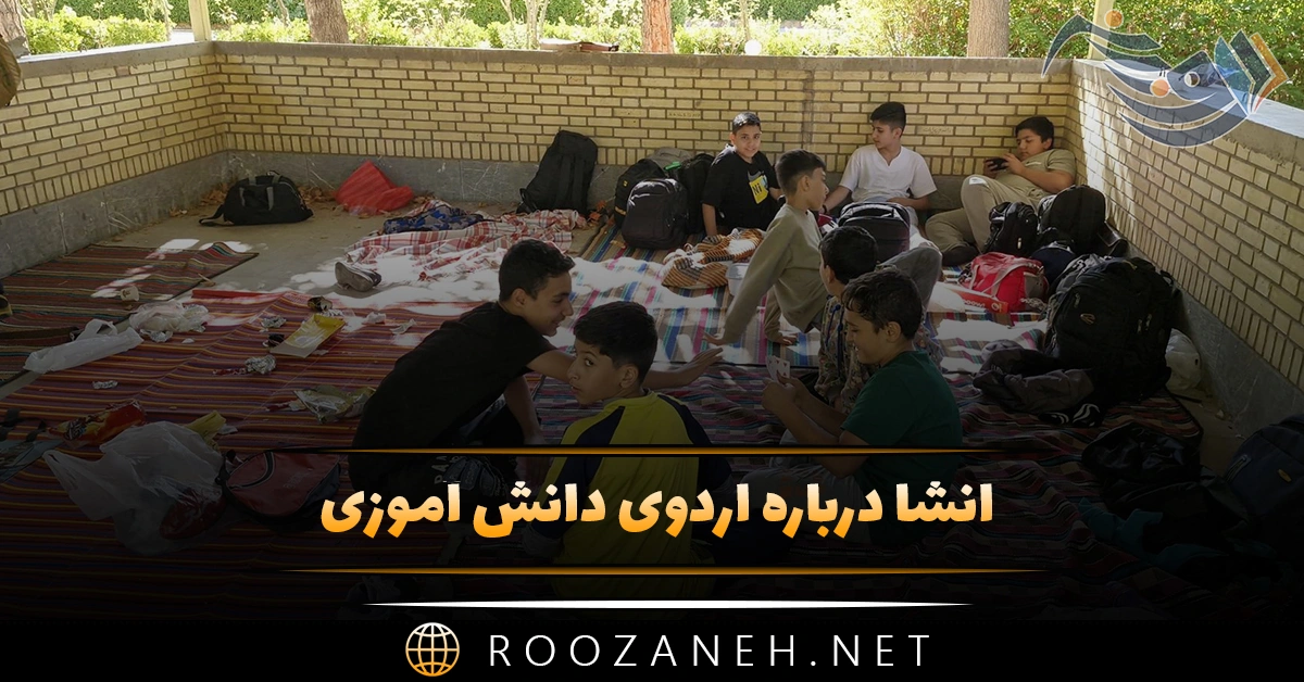 انشا درباره اردوی دانش آموزی + ۹ انشا ادبی کوتاه و بلند 1 انشا درباره اردوی دانش آموزی + ۹ انشا ادبی کوتاه و بلند