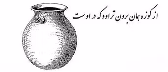 انشا درباره از کوزه همان برون تراود که در اوست پایه دوازدهم