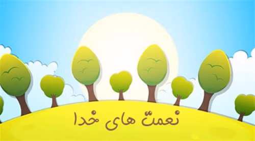 انشا درباره بهترین نعمت خدا به انسان‌ها از نظر شما چیست؟