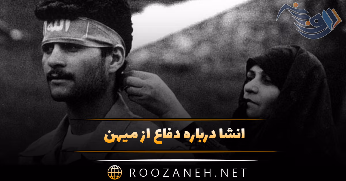 انشا درباره دفاع از میهن؛ ۹ انشا کامل با مقدمه، بدنه و نتیجه گیری