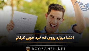 انشا درباره روزی که نمره خوبی گرفتم (۵ انشا پایه های مختلف) انشا درباره روزی که نمره خوبی گرفتم