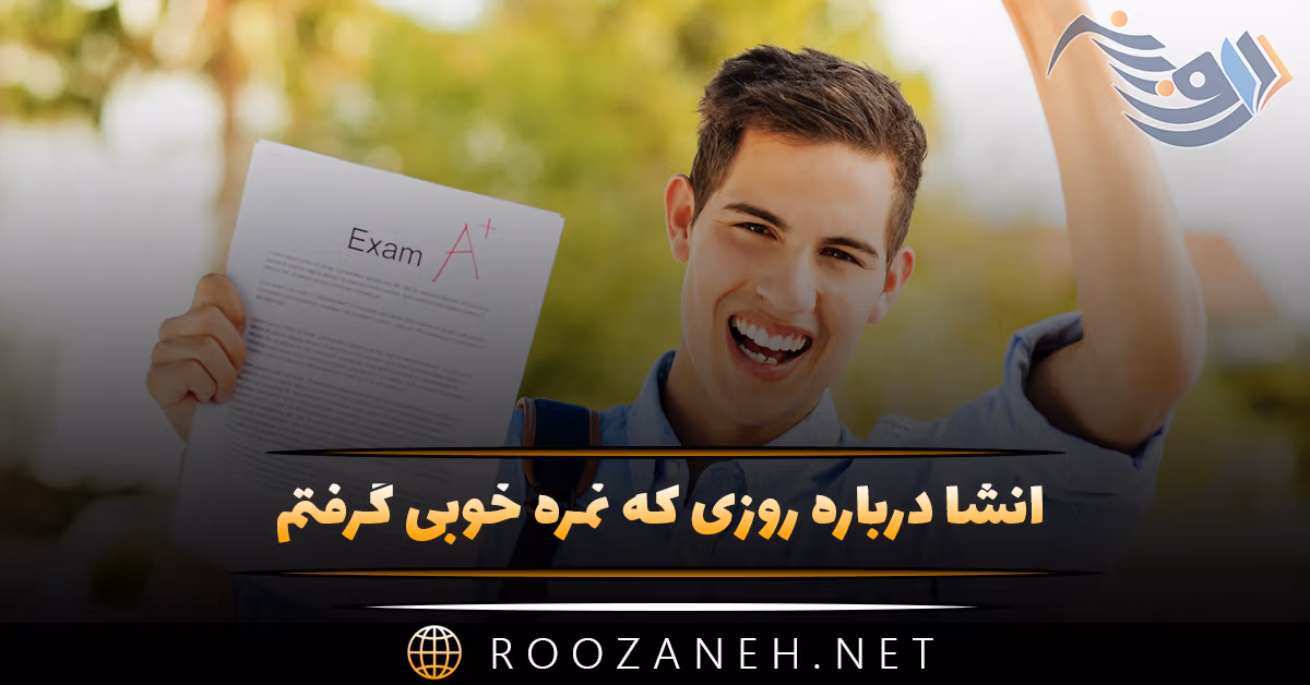 انشا درباره روزی که نمره خوبی گرفتم (۵ انشا پایه های مختلف) 1 انشا درباره روزی که نمره خوبی گرفتم (۵ انشا پایه های مختلف)