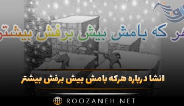 انشا هرکه بامش بیش برفش بیشتر