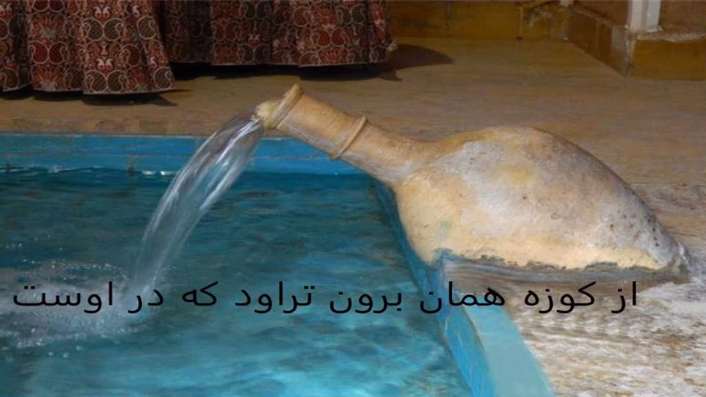 انشای ضرب المثل از کوزه همان برون تراود که در اوست