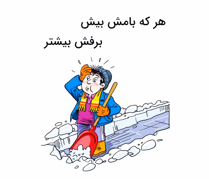 بازنویسی ضرب المثل هر که بامش بیش برفش بیشتر