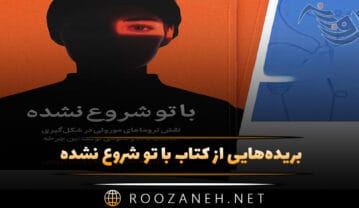 کتاب با تو شروع نشده