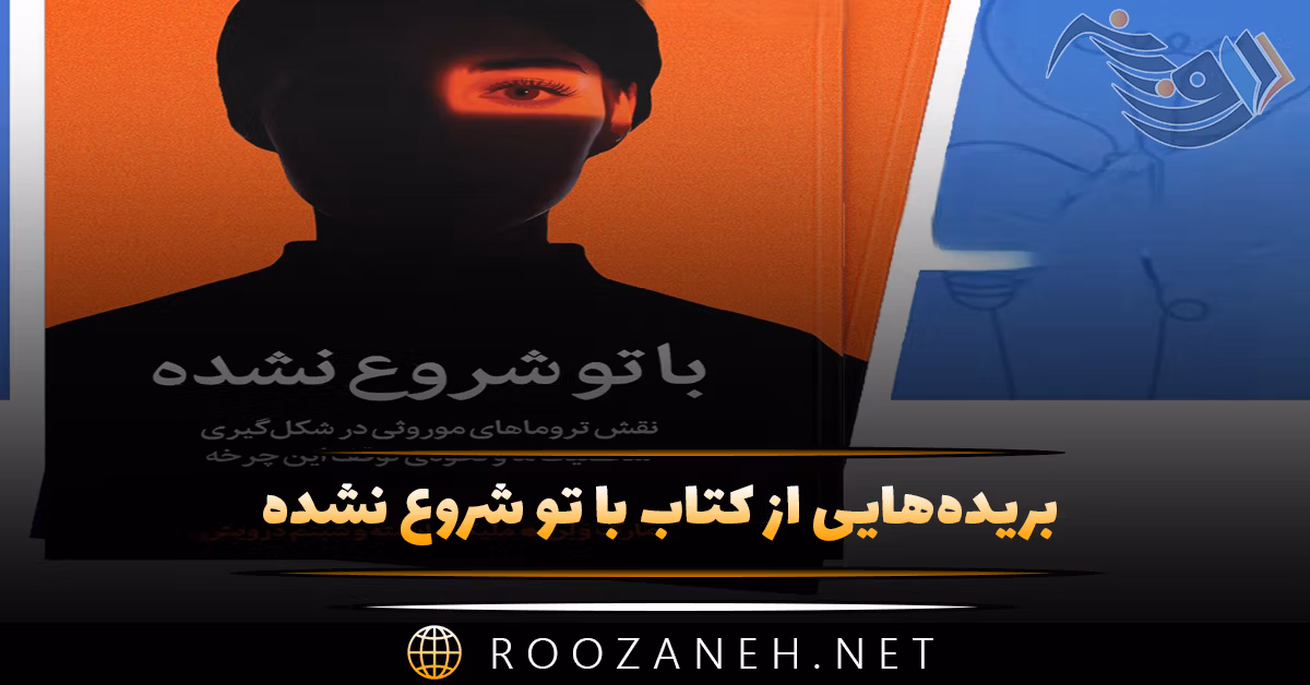 بریده‌هایی از کتاب با تو شروع نشده اثر مارک وولین (درباره آسیب های روانی خانوادگی)