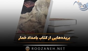 کتاب بامداد خمار