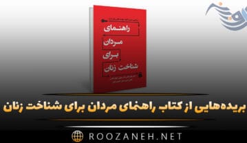 کتاب راهنمای مردان برای شناخت زنان