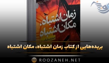 کتاب زمان اشتباه، مکان اشتباه