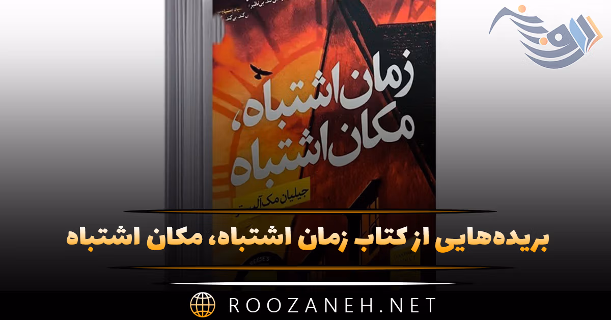 بریده‌هایی از "کتاب زمان اشتباه، مکان اشتباه" اثر جیلیان مک آلیستر