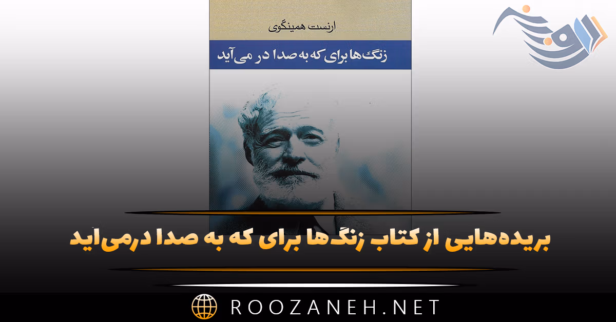 بریده‌هایی از کتاب زنگ‌ها برای که به ‌صدا درمی‌آید