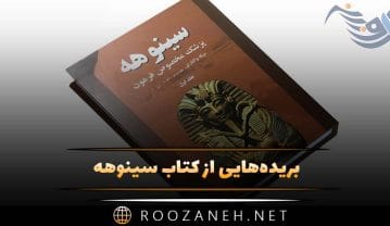 کتاب سینوهه