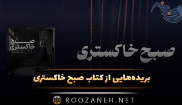 کتاب صبح خاکستری
