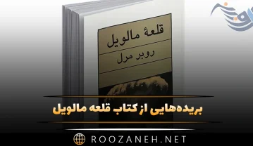 کتاب قلعه مالویل