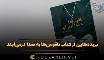 کتاب ناقوس‌ها به صدا درمی‌آیند