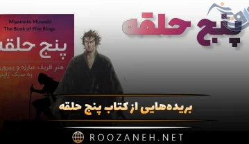 کتاب پنج حلقه