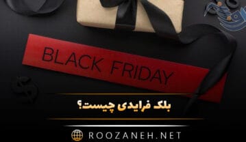 بلک فرایدی چیست؟ فلسفه جمعه سیاه (Black Friday) و خرید در این روز بلک فرایدی