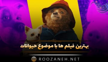 فیلم ها با موضوع حیوانات