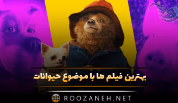 بهترین فیلم ها با موضوع حیوانات (۱۶ فیلم تماشایی پرطرفدار) فیلم ها با موضوع حیوانات