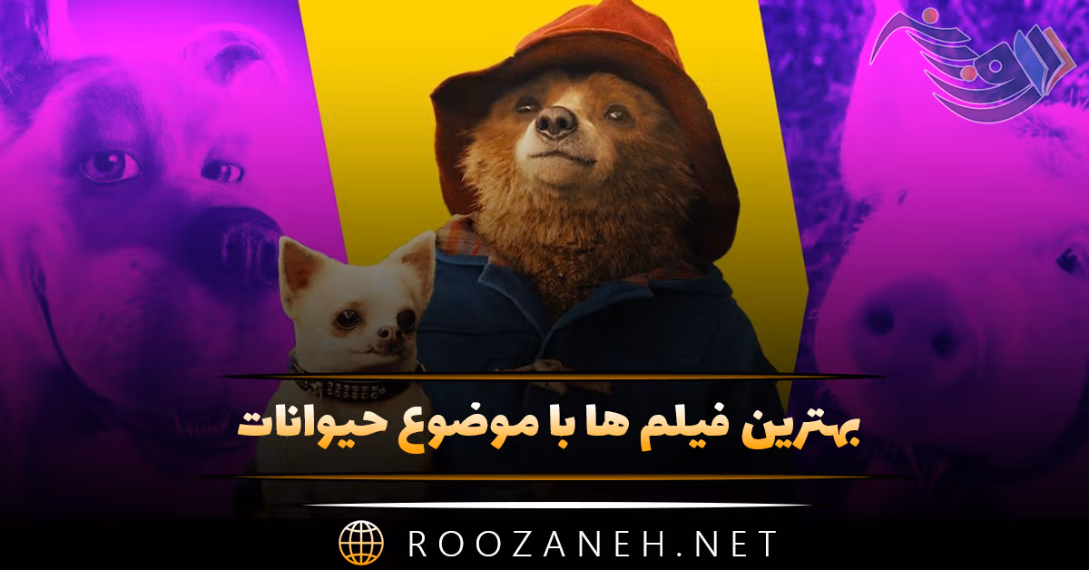 بهترین فیلم ها با موضوع حیوانات (۱۶ فیلم تماشایی پرطرفدار) 1 بهترین فیلم ها با موضوع حیوانات (۱۶ فیلم تماشایی پرطرفدار)