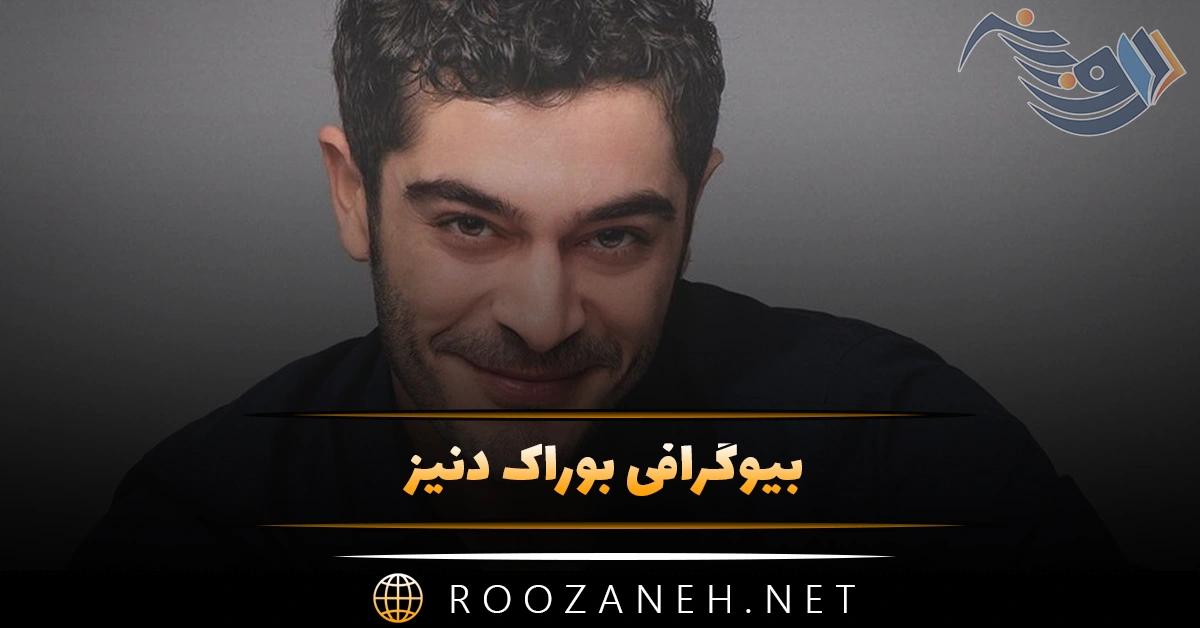 بیوگرافی بوراک دنیز؛ زندگی خصوصی، ازدواج و همسرش، فیلم و سریال های او 1 بیوگرافی بوراک دنیز؛ زندگی خصوصی، ازدواج و همسرش، فیلم و سریال های او