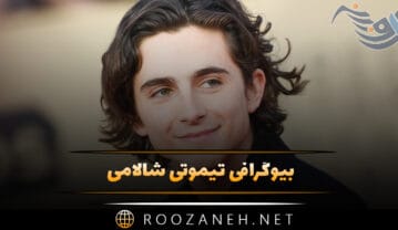 بیوگرافی تیموتی شالامی؛ از شروع فعالیت تا زندگی خصوصی و همسرش تیموتی شالامی