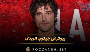 بیوگرافی جیکوب الوردی؛ زندگی شخصی، همسرش و دانستنی ها درباره او جیکوب الوردی