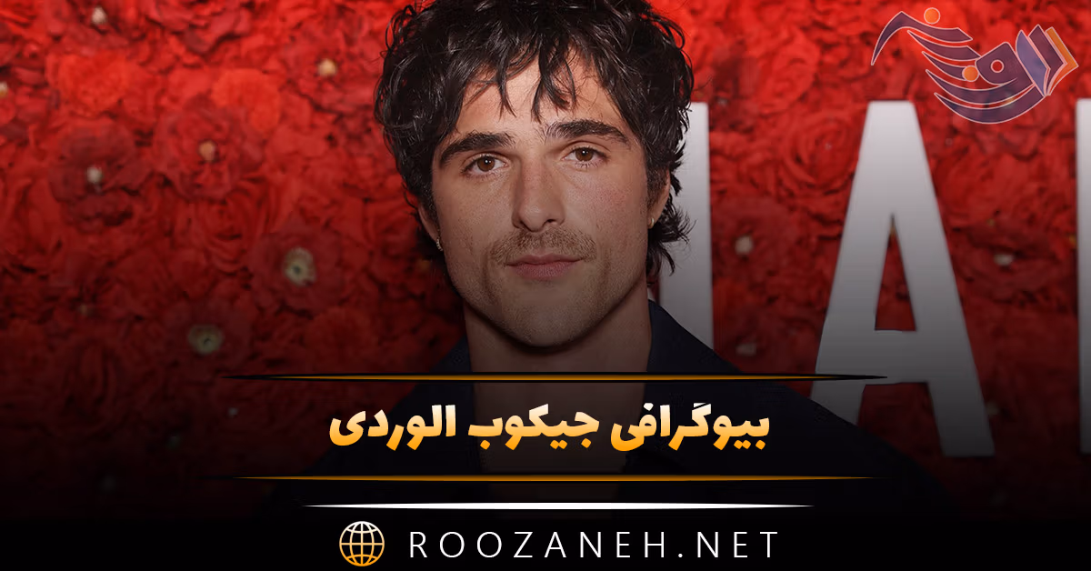 بیوگرافی جیکوب الوردی؛ زندگی شخصی، همسرش و دانستنی ها درباره او