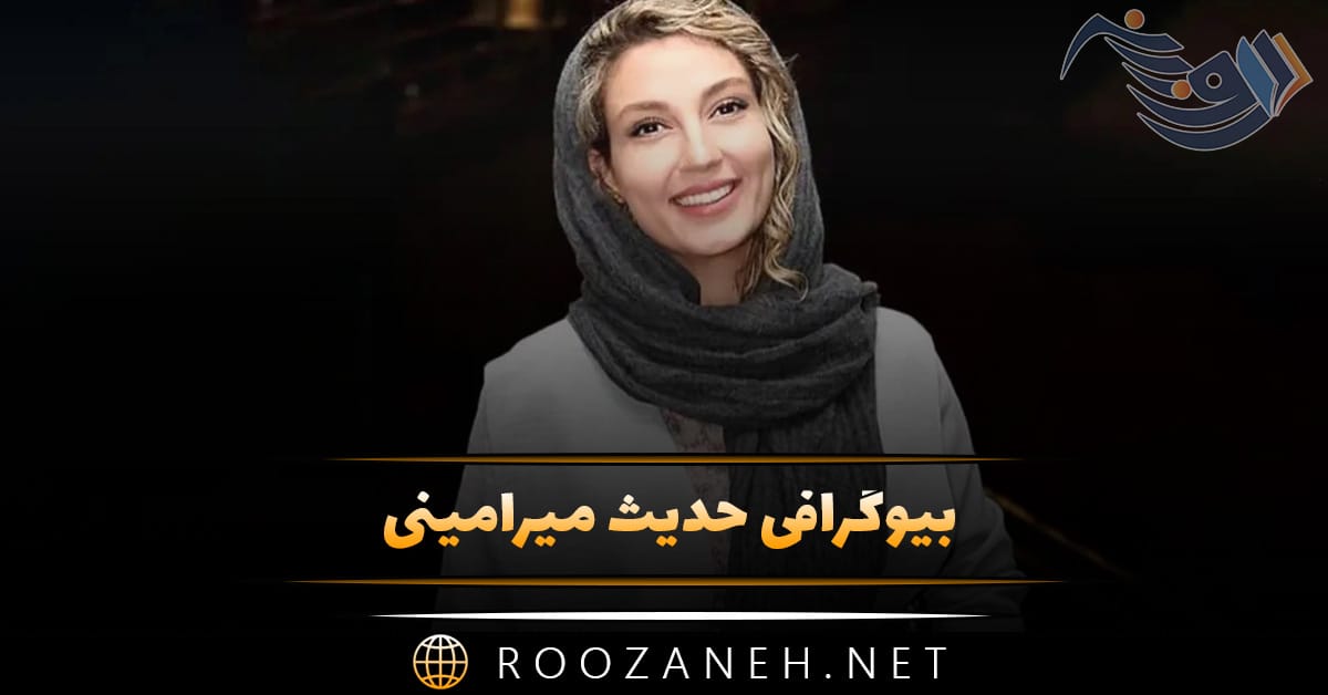 بیوگرافی حدیث میرامینی؛ فعالیت ها، زندگی خصوص و همسرش و دانستنی های جالب 1 بیوگرافی حدیث میرامینی؛ فعالیت ها، زندگی خصوص و همسرش و دانستنی های جالب