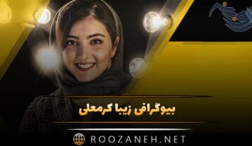 بیوگرافی زیبا کرمعلی؛ زندگی خصوصی و همسر، فعالیت ها و دانستنی های او زیبا کرمعلی