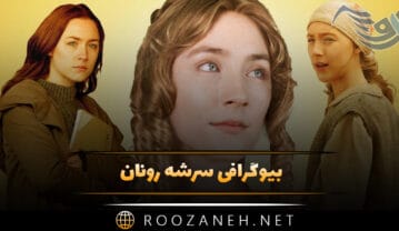 بیوگرافی سرشه رونان؛ زندگی خصوصی و همسرش، فعالیت ها و حقایق جالب سرشه رونان