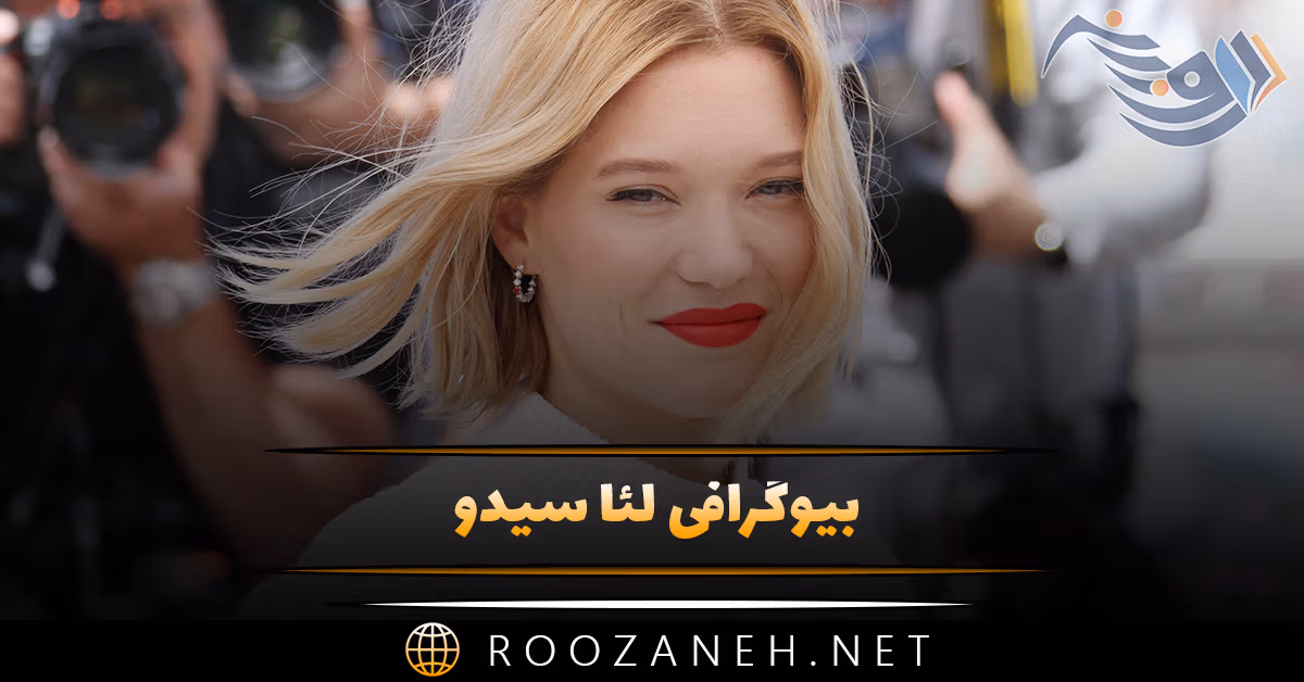 بیوگرافی لئا سیدو؛ آثار، زندگی شخصی، عکس های جذاب و دانستنی های جالب 1 بیوگرافی لئا سیدو؛ آثار، زندگی شخصی، عکس های جذاب و دانستنی های جالب