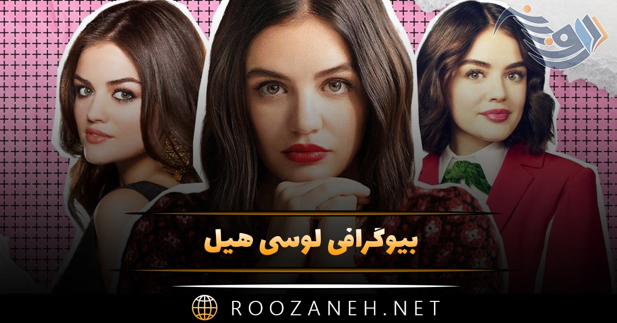 بیوگرافی لوسی هیل؛ از ورود به دنیای موسیقی، زندگی خصوصی و همسرش 1 بیوگرافی لوسی هیل؛ از ورود به دنیای موسیقی، زندگی خصوصی و همسرش