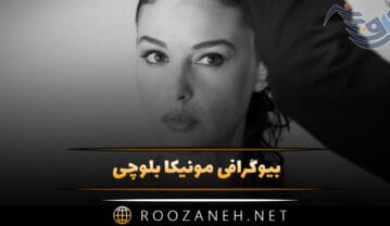 بیوگرافی مونیکا بلوچی؛ از مدلینگ تا بازیگری و درباره ازدواج و همسرش مونیکا بلوچی