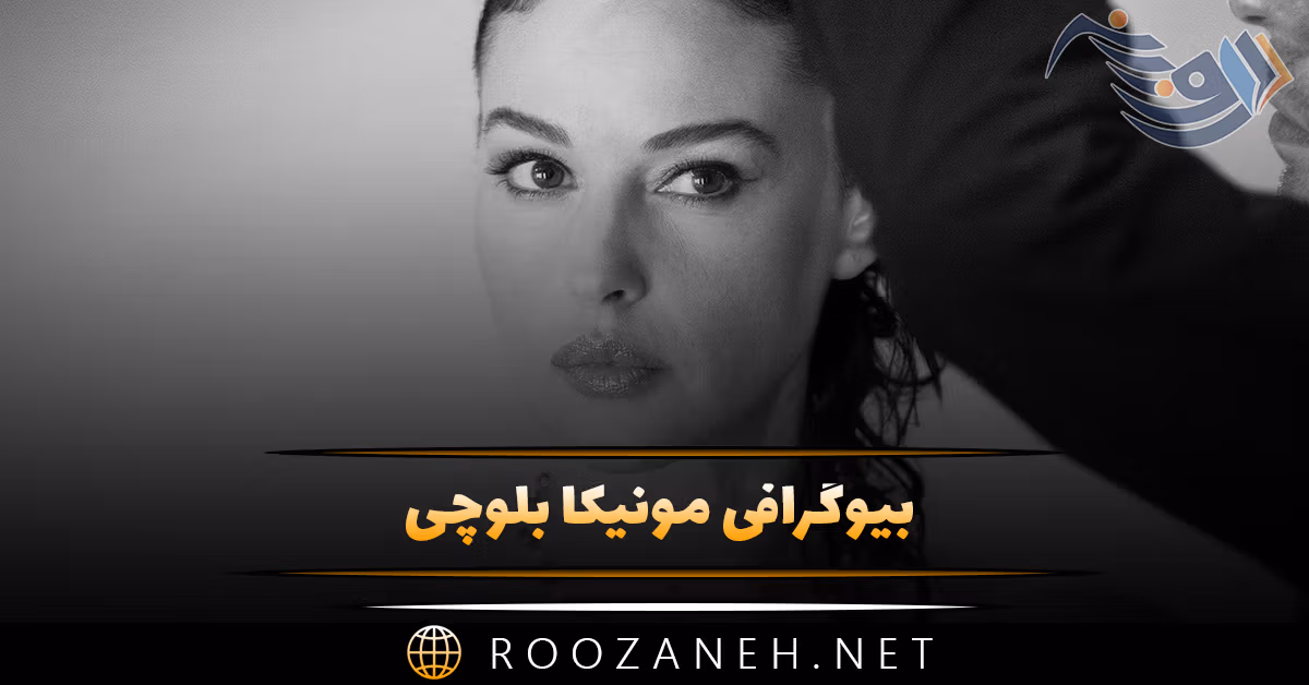 بیوگرافی مونیکا بلوچی؛ از مدلینگ تا بازیگری و درباره ازدواج و همسرش 1 بیوگرافی مونیکا بلوچی؛ از مدلینگ تا بازیگری و درباره ازدواج و همسرش