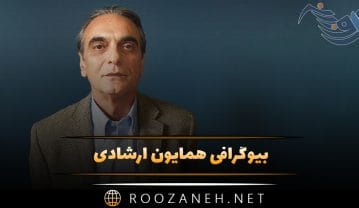 همایون ارشادی
