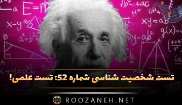 تست شخصیت شناسی شماره ۵۲: تست علمی! شخصیت شما به کدام دانشمند بزرگ شبیه است؟ تست شخصیت شناسی شماره ۵۲