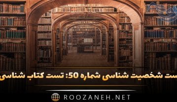 تست شخصیت شناسی شماره ۵۰