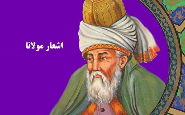غزل شماره ۷۱ از دیوان شمس مولانا؛ اگر نه عشق شمس الدین بُدی در روز و شب ما را ... 2 تفسیر این شعر