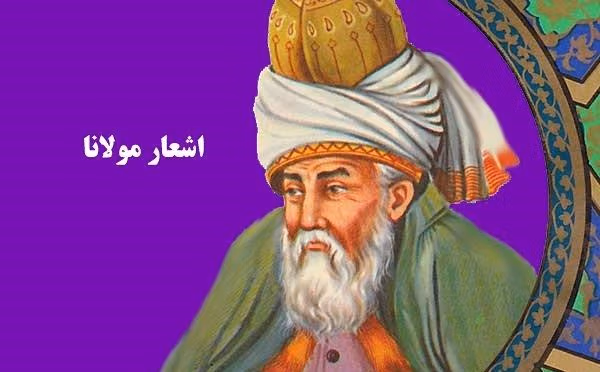 غزل شماره ۷۱ از دیوان شمس مولانا؛ اگر نه عشق شمس الدین بُدی در روز و شب ما را ... 2 تفسیر این شعر