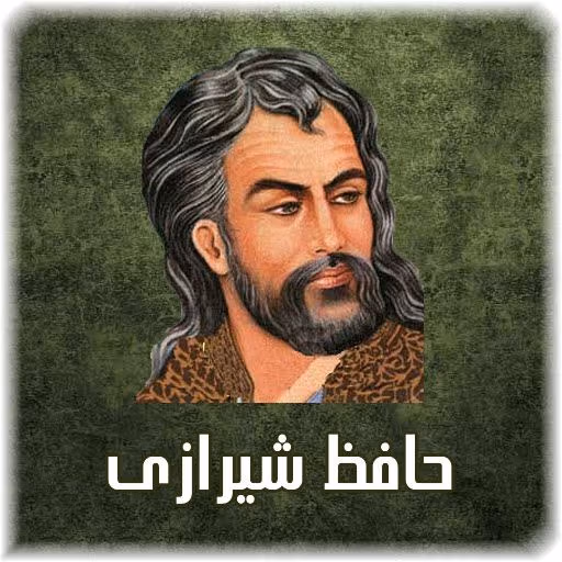 غزل شماره ۷۴ از غزلیات حافظ؛ حاصلِ کارگه کون و مکان این همه نیست ... 2 تفسیر این شعر